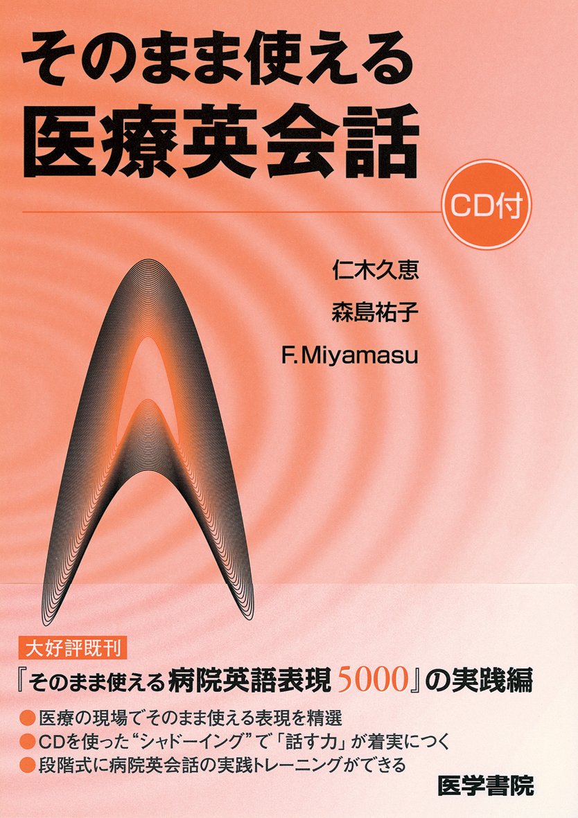 そのまま使える医療英会話 | 仁木 久恵, 森島 祐子, F. Miyamasu |本